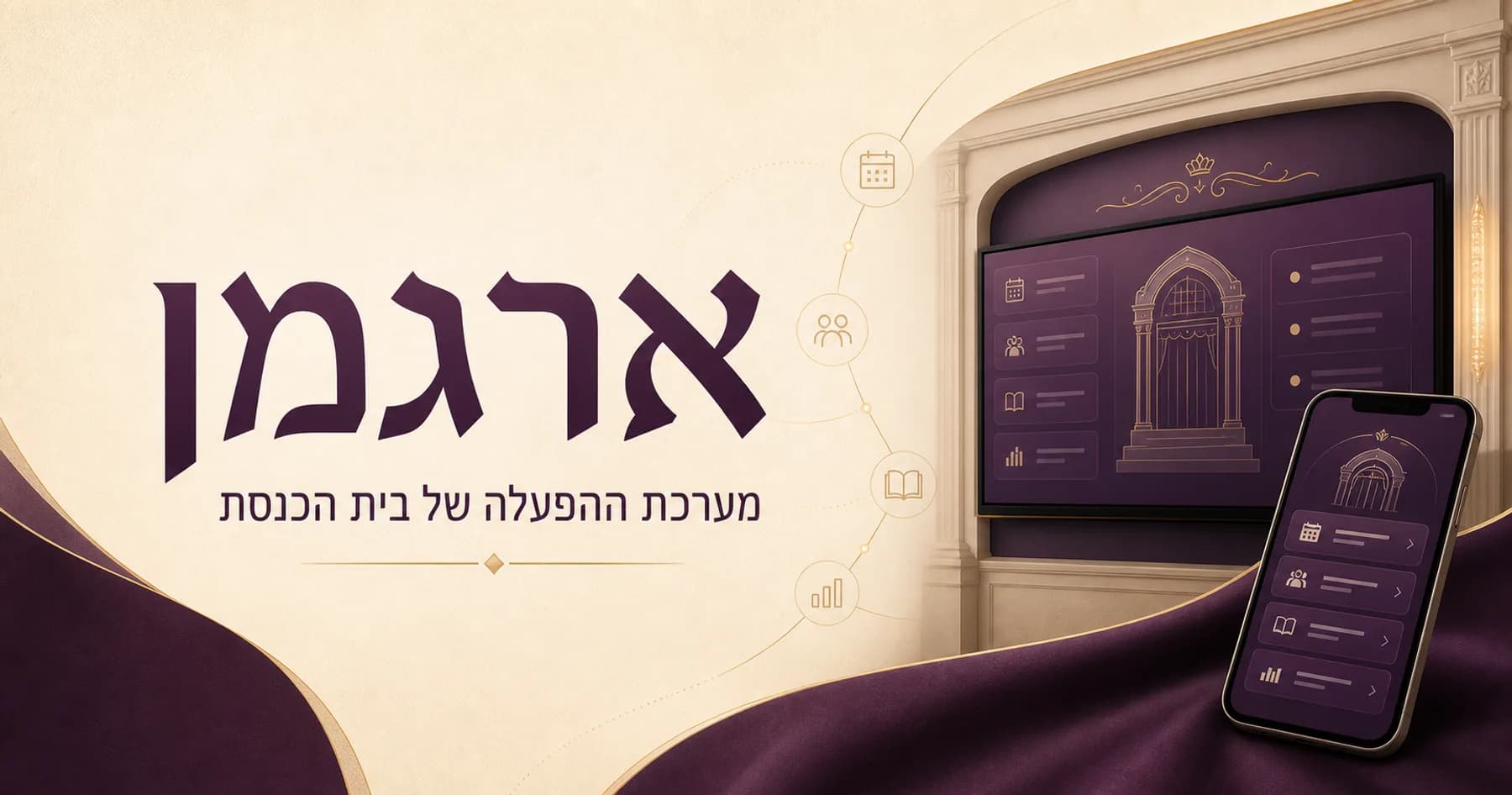 ארגמן, מערכת ההפעלה של בית הכנסת: המסך שבהיכל והאפליקציה שבכיס