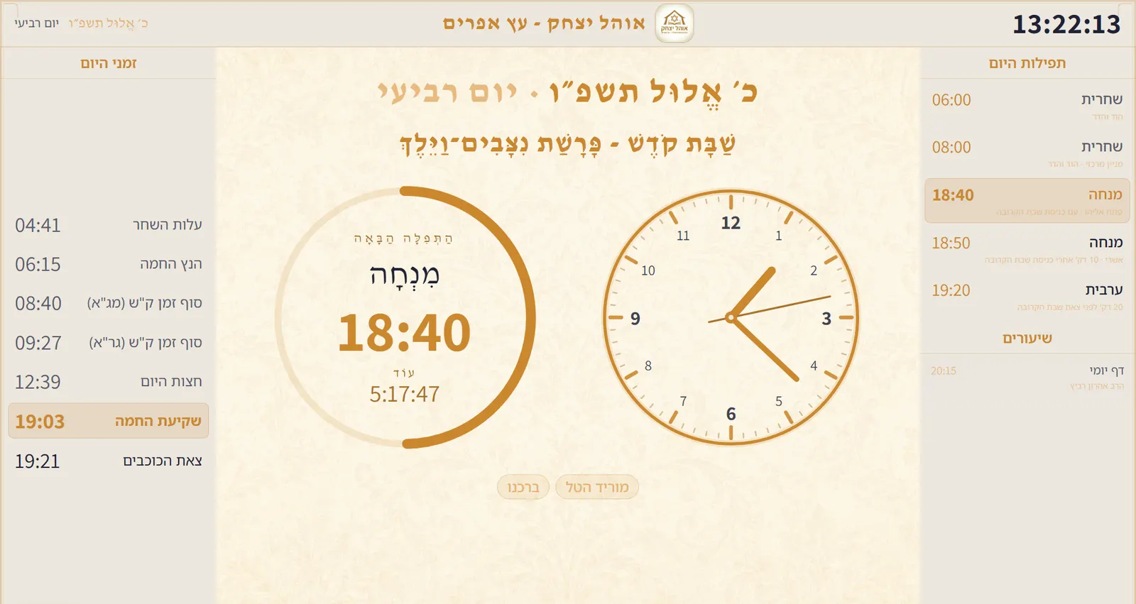 אותו מסך בשבת: קלף בהיר וזהב רך, עם כותרת שבת קודש ופרשת השבוע