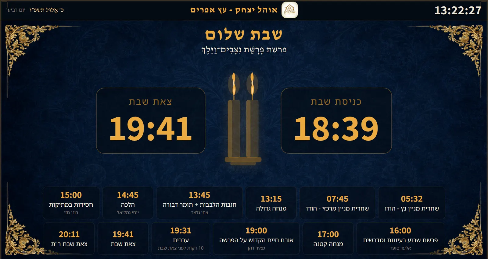 זמני שבת: כל זמני השבת בתצוגה אחת ברורה, כולל מנחה של ערב שבת, שיעורים וזמני צאת שבת לפי הפוסקים שהקהילה נוהגת כמותם.