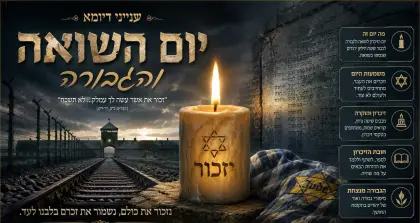 תצוגת יום השואה