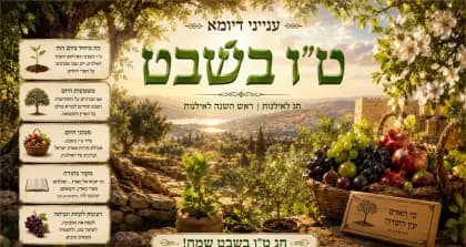 תצוגת ט״ו בשבט