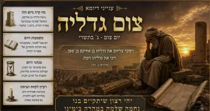 תצוגת צום גדליה
